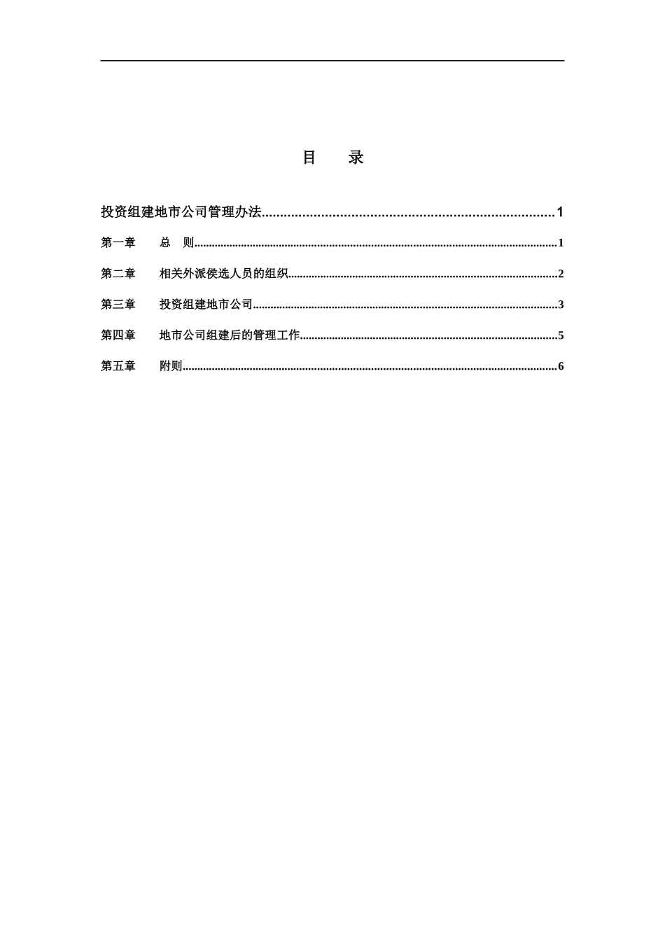 山西广电网络（集团）有限公司投资组建地市公司管理办法_第2页