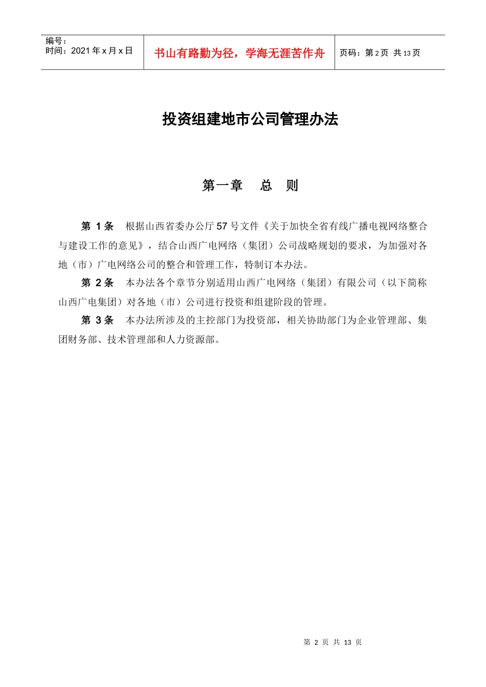 山西广电网络（集团）有限公司投资组建地市公司管理办法_第3页