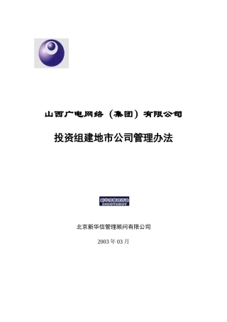 山西广电网络（集团）有限公司投资组建地市公司管理办法