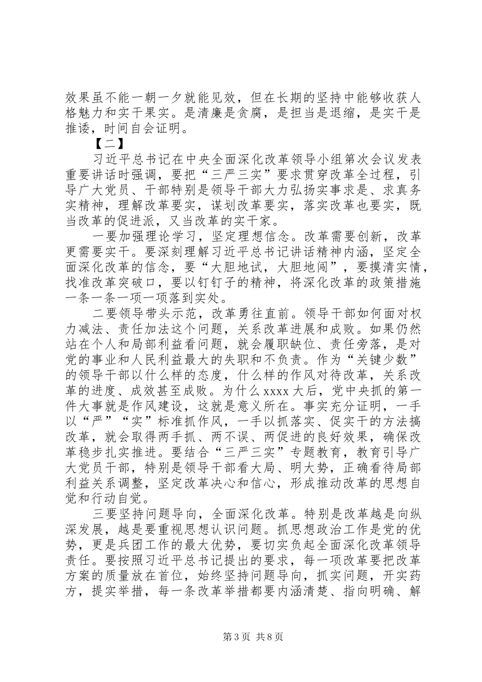 三严三实发言范文四篇_第3页