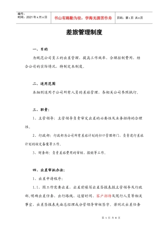 差旅管理制度-审计