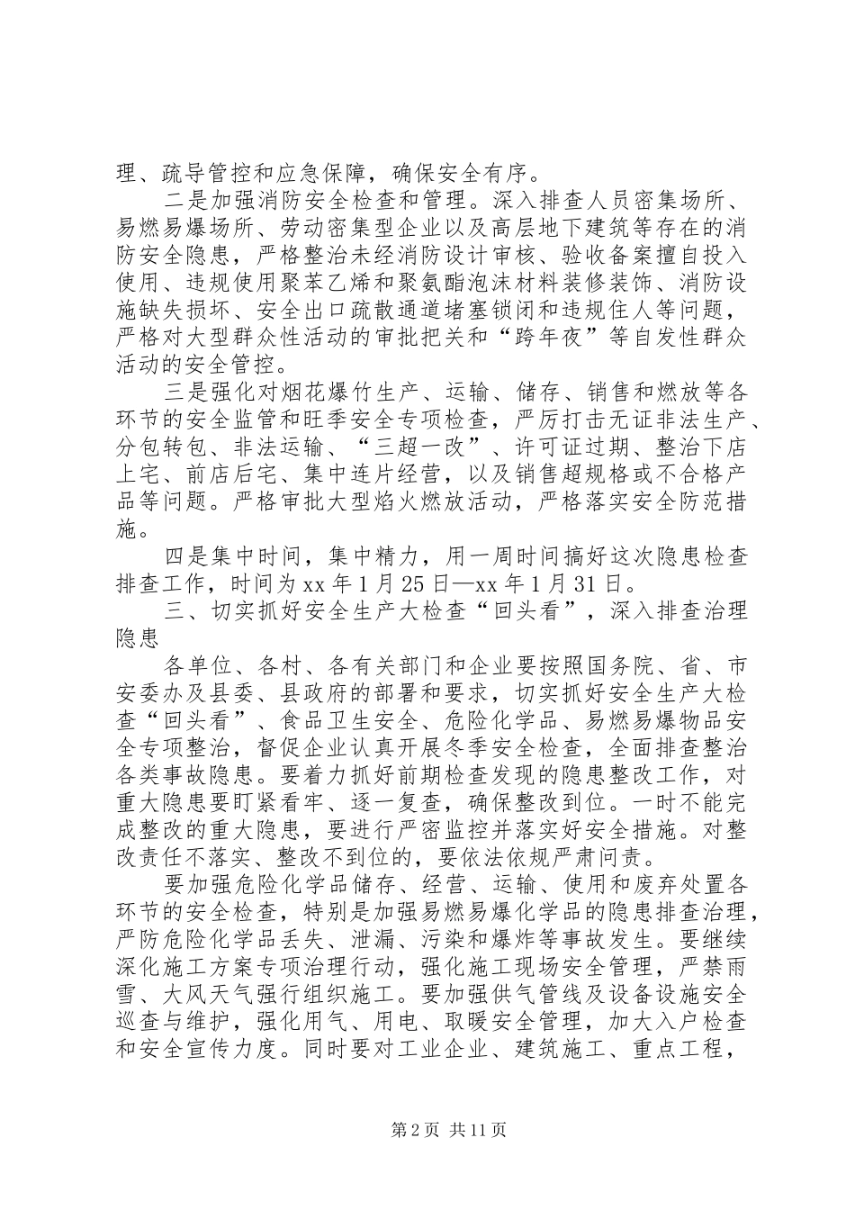 管理委员会XX年春节期间安全生产大检查工作方案_第2页