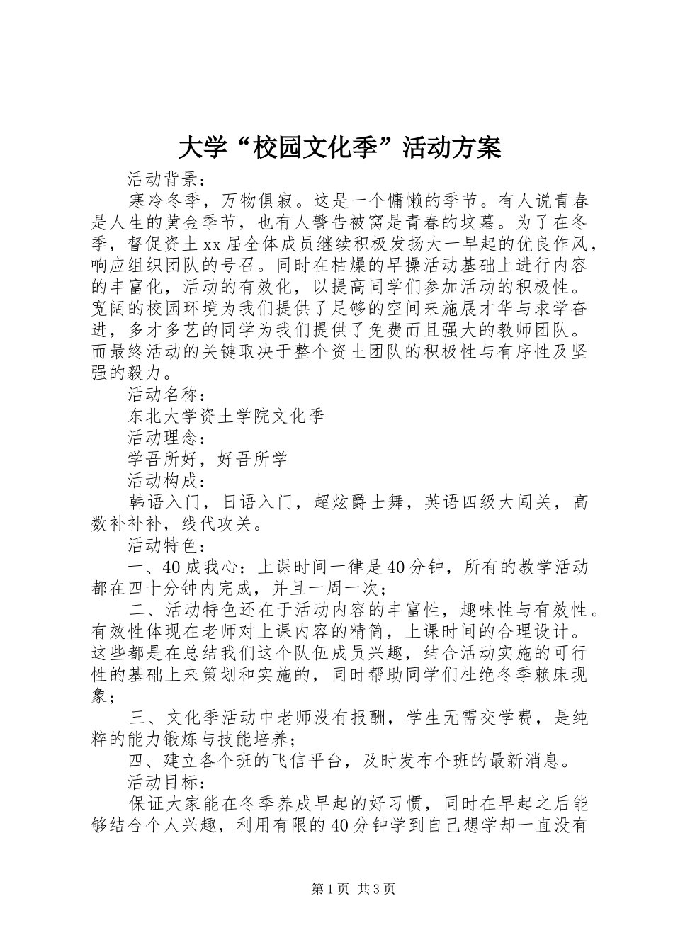 大学“校园文化季”活动方案_第1页
