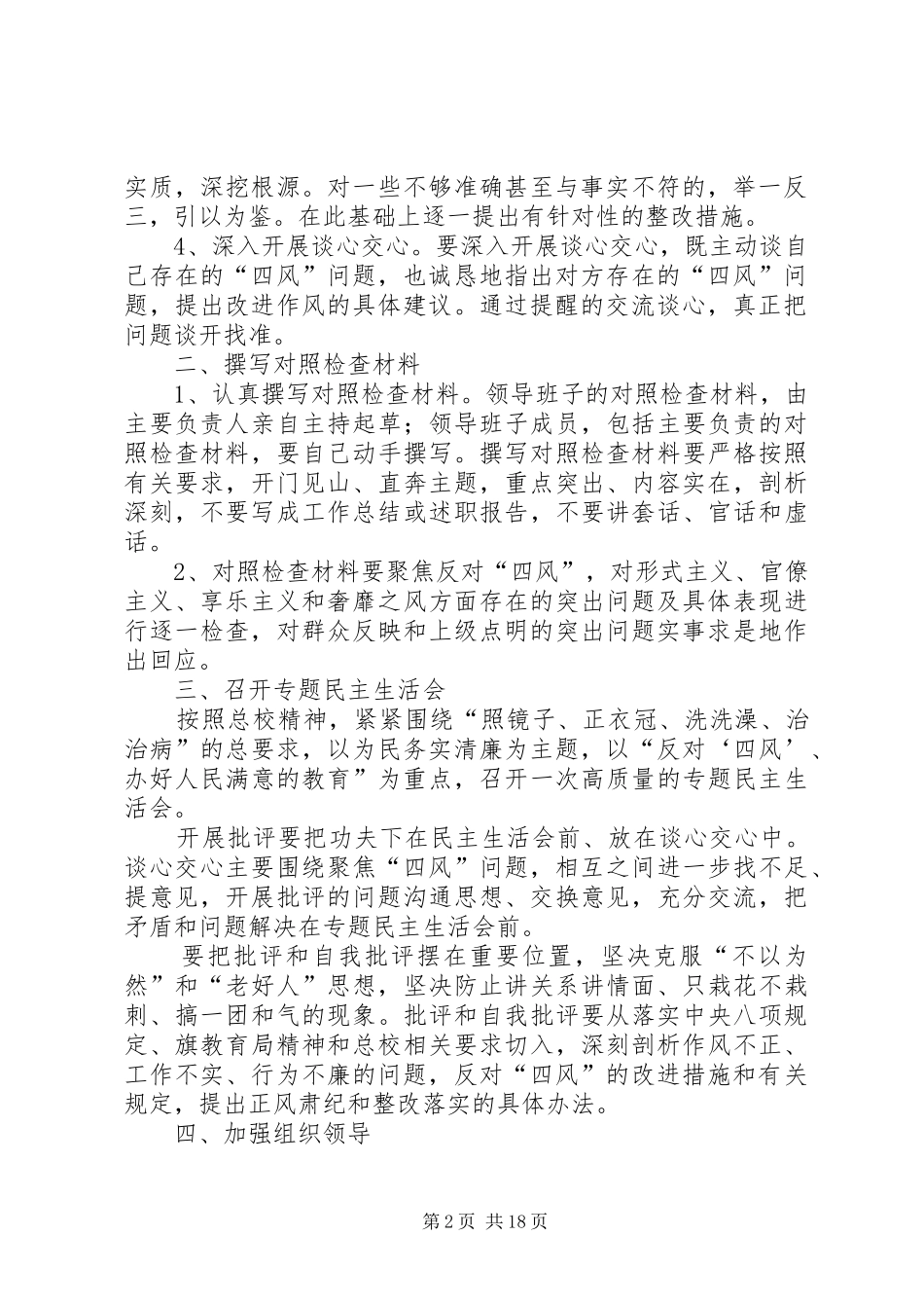 关于做好教育实践活动查摆问题开展批评工作方案_第2页