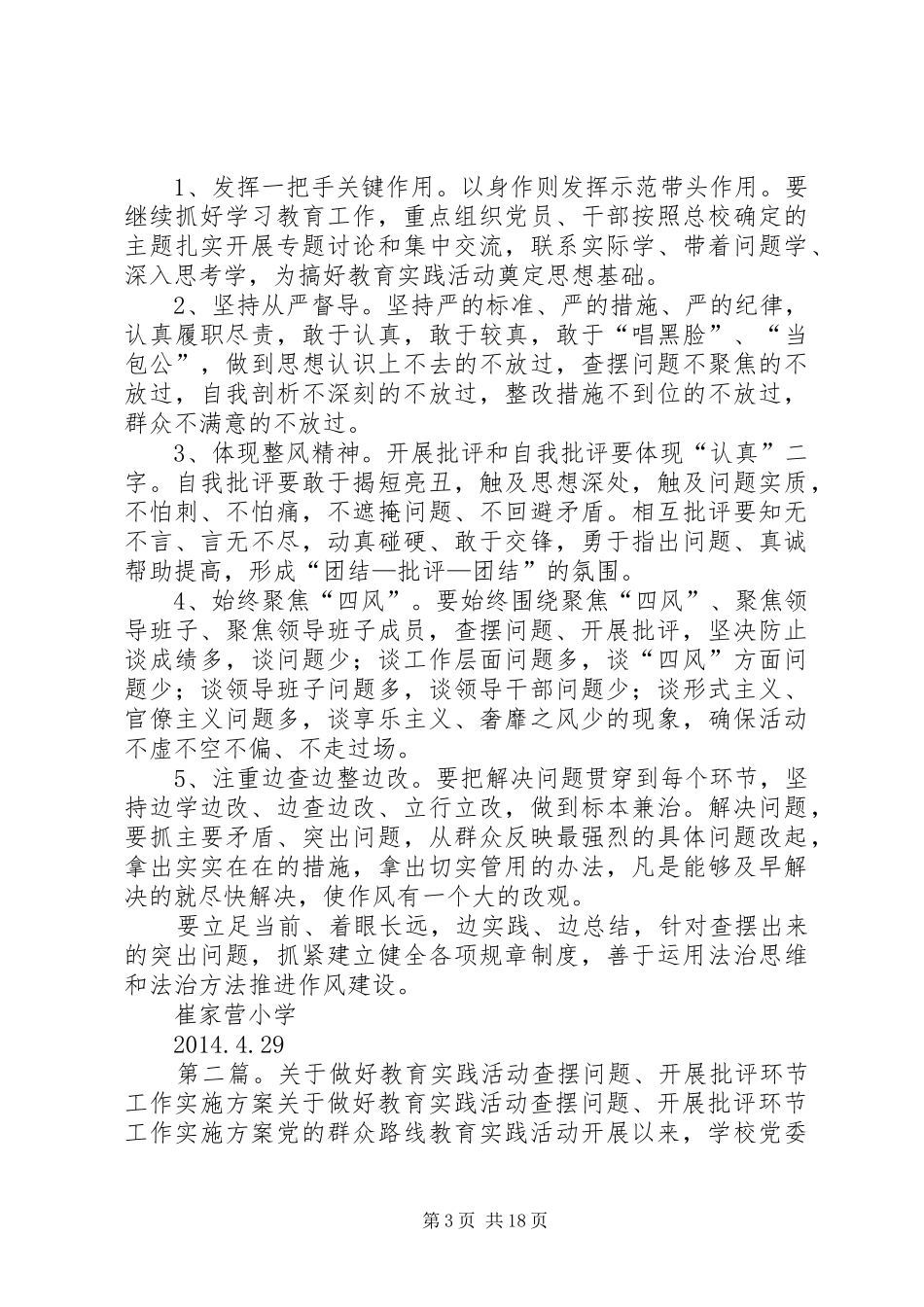 关于做好教育实践活动查摆问题开展批评工作方案_第3页