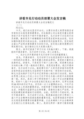 讲看齐见行动动员部署大会发言