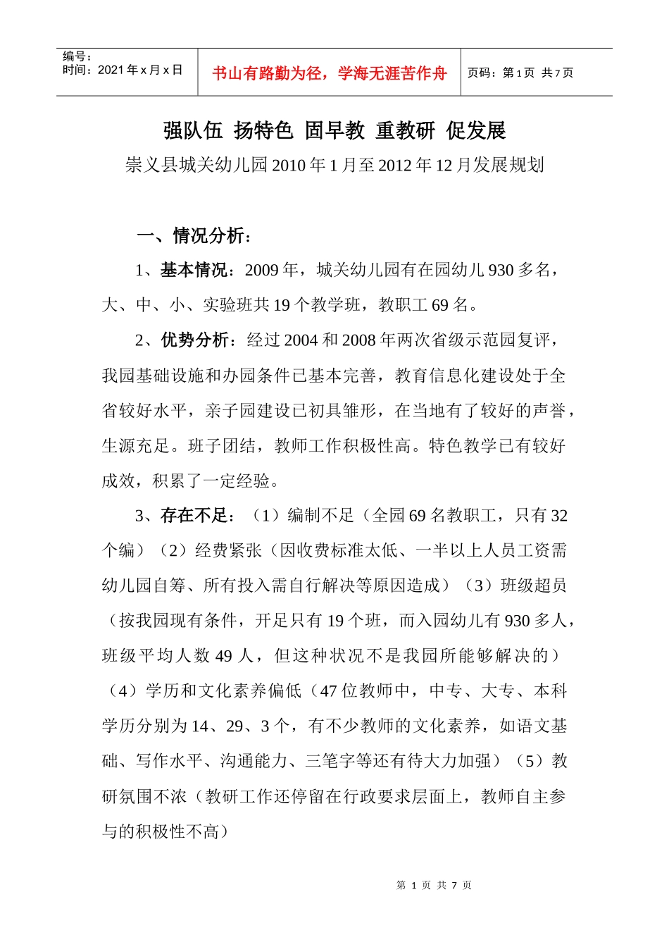 崇义县城关幼儿园XXXX年1月至XXXX年12月发展规划_第1页