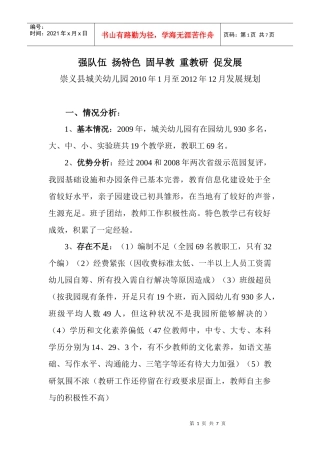 崇义县城关幼儿园XXXX年1月至XXXX年12月发展规划