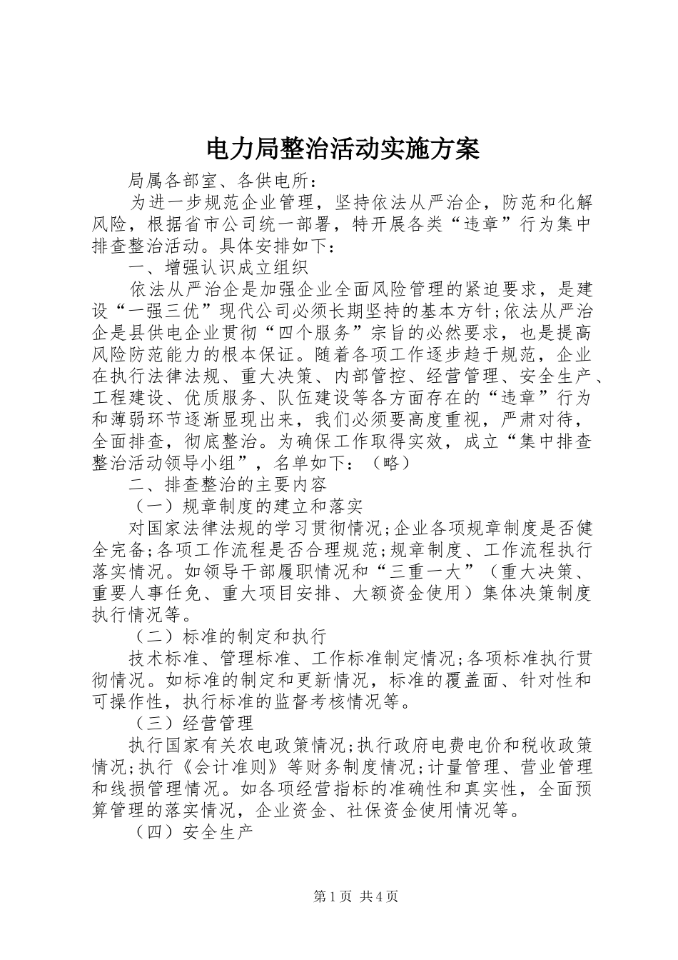 电力局整治活动实施方案_第1页