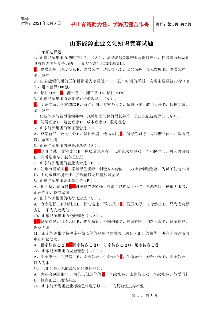 山东能源企业文化知识竞赛试题_第1页