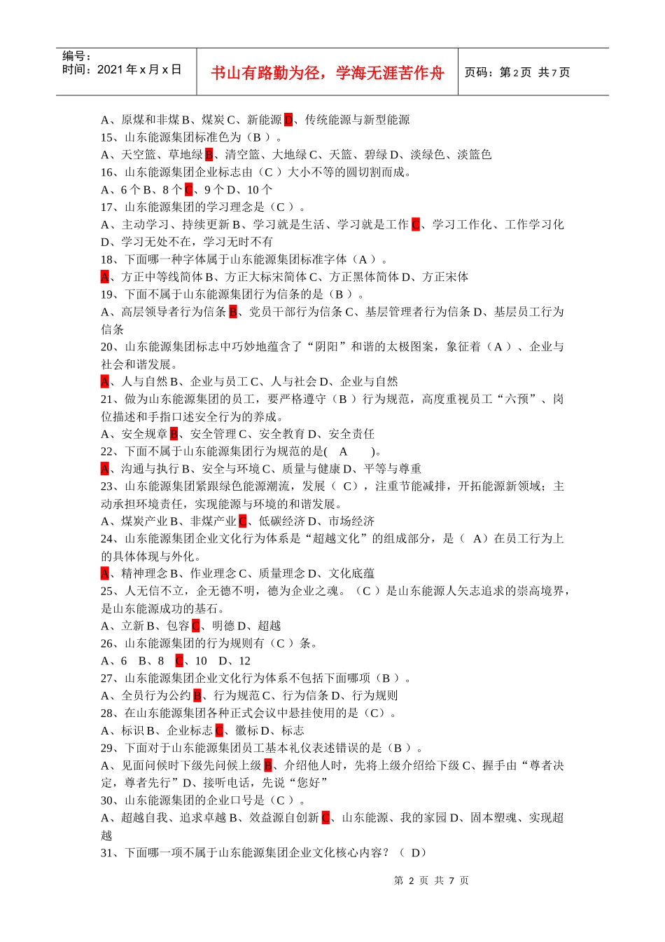 山东能源企业文化知识竞赛试题_第2页