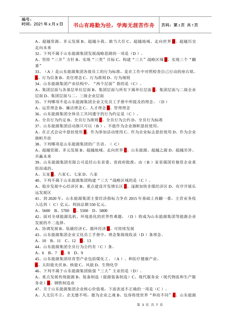 山东能源企业文化知识竞赛试题_第3页