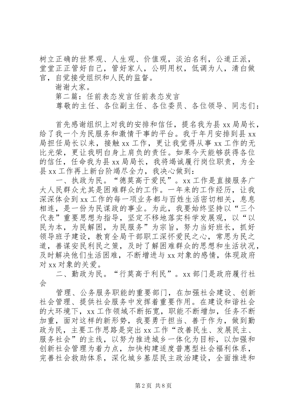 第一篇：副县长任前表态发言稿尊敬的各位领导：_第2页