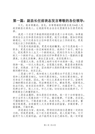 第一篇：副县长任前表态发言稿尊敬的各位领导：