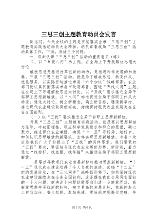 三思三创主题教育动员会发言稿