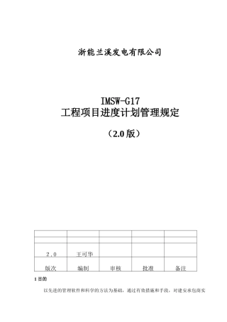 工程项目进度计划管理规定