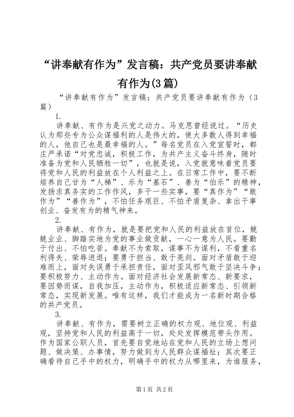 “讲奉献有作为”发言：共产党员要讲奉献有作为(3篇)_第1页