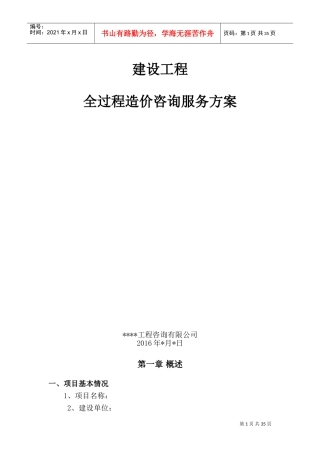工程全过程造价咨询服务方案(DOC51页)