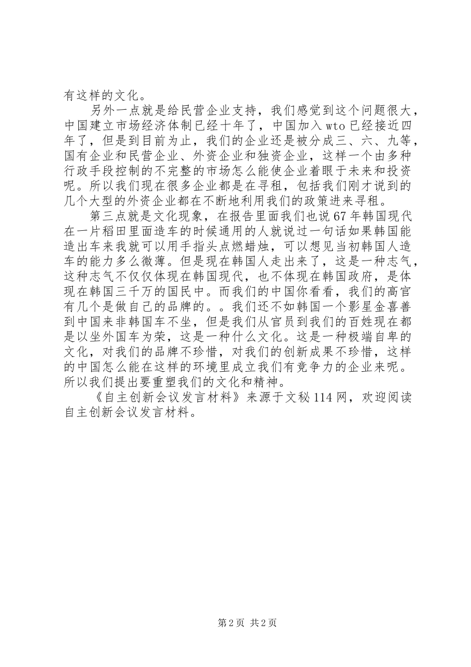 自主创新会议发言材料致辞_第2页