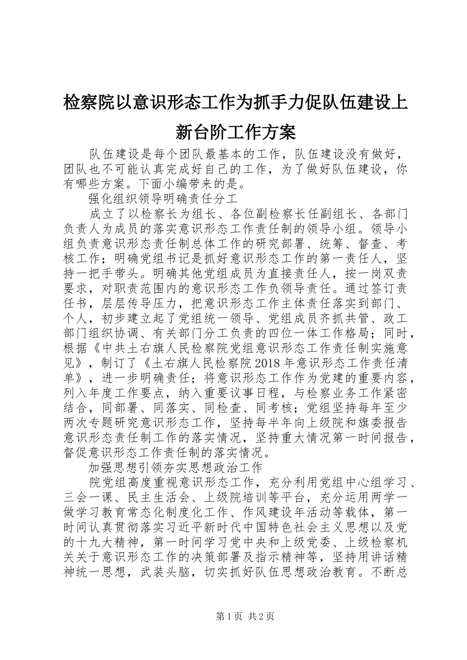 检察院以意识形态工作为抓手力促队伍建设上新台阶工作方案_第1页