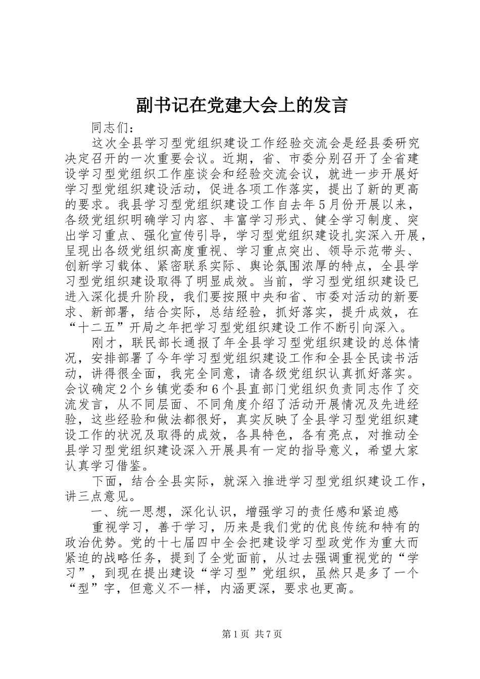 副书记在党建大会上的发言稿_第1页