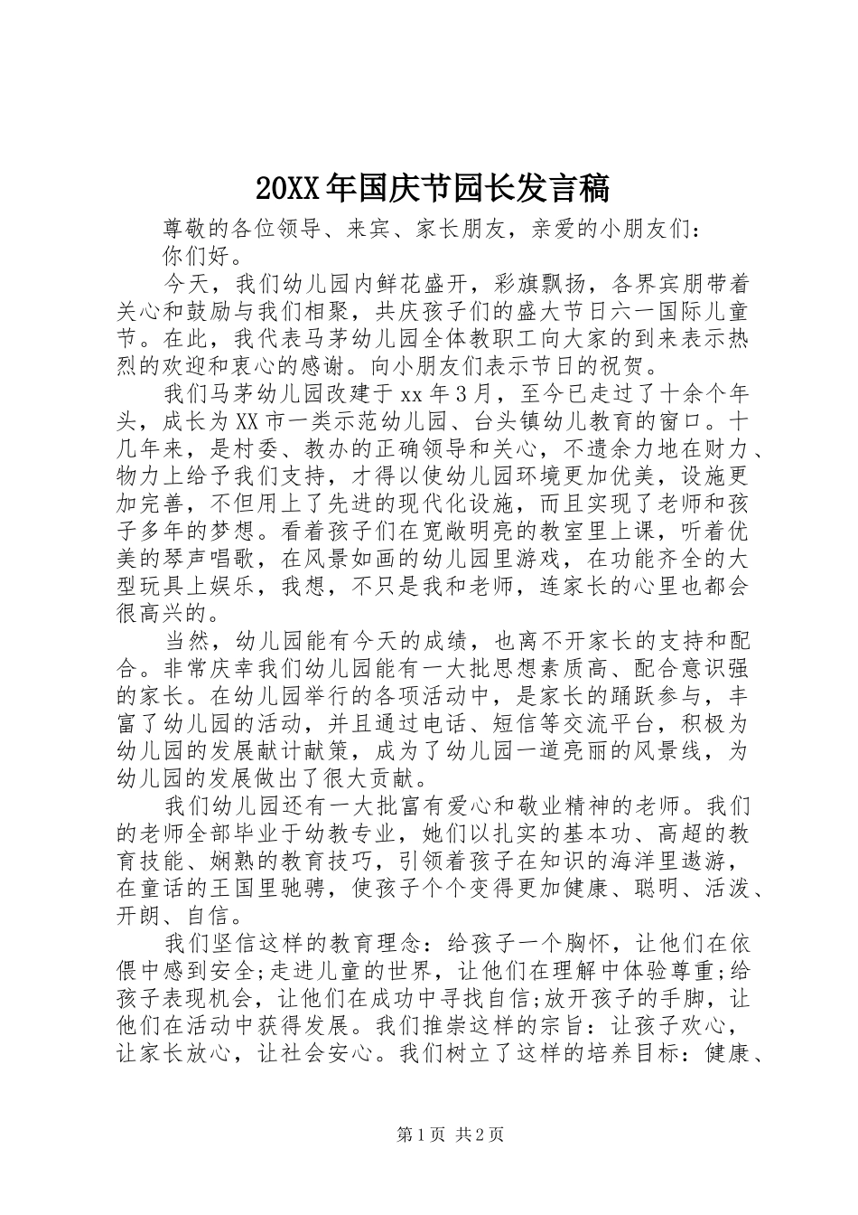 20XX年国庆节园长发言_第1页