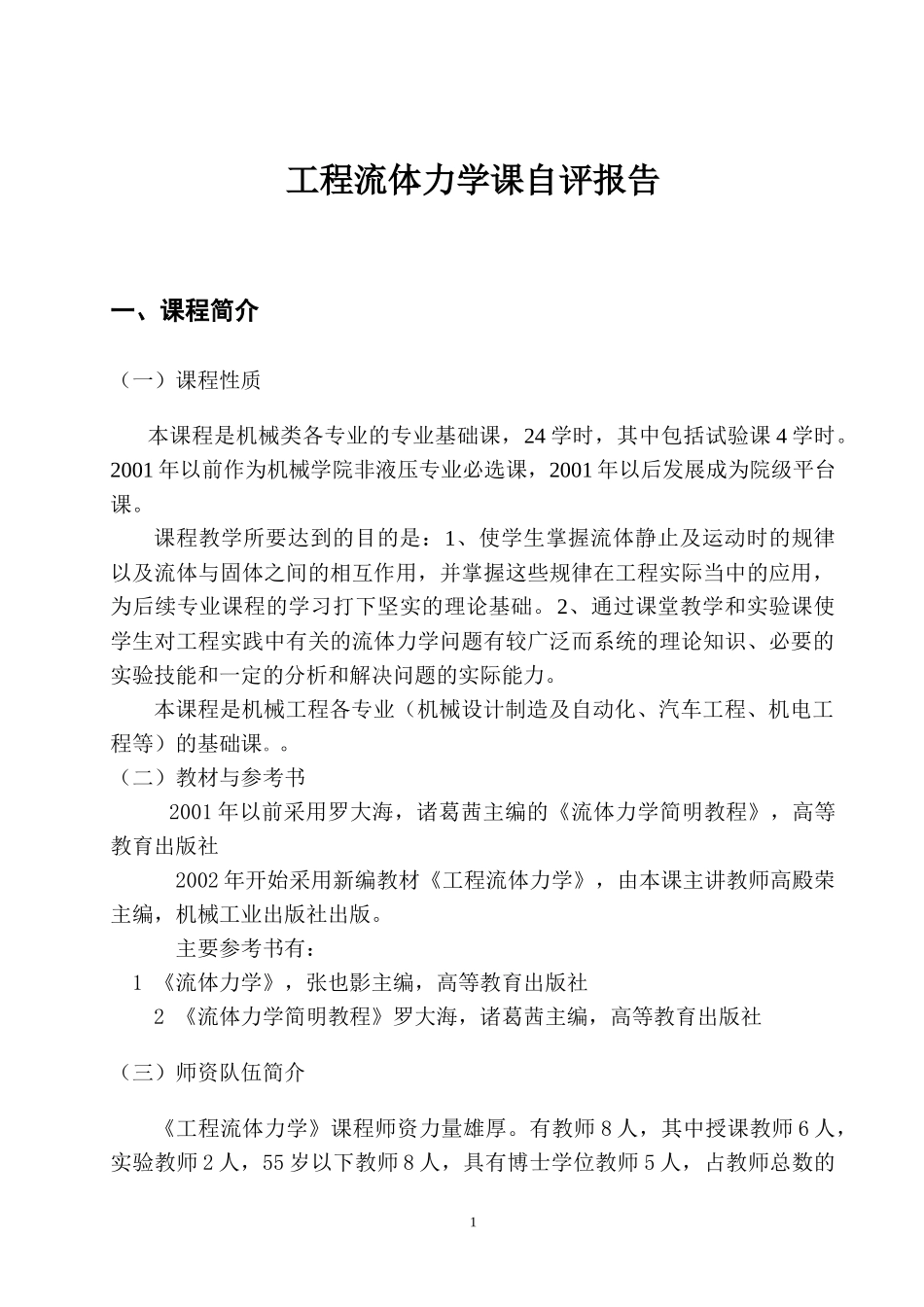 工程流体力学课自评报告_第1页