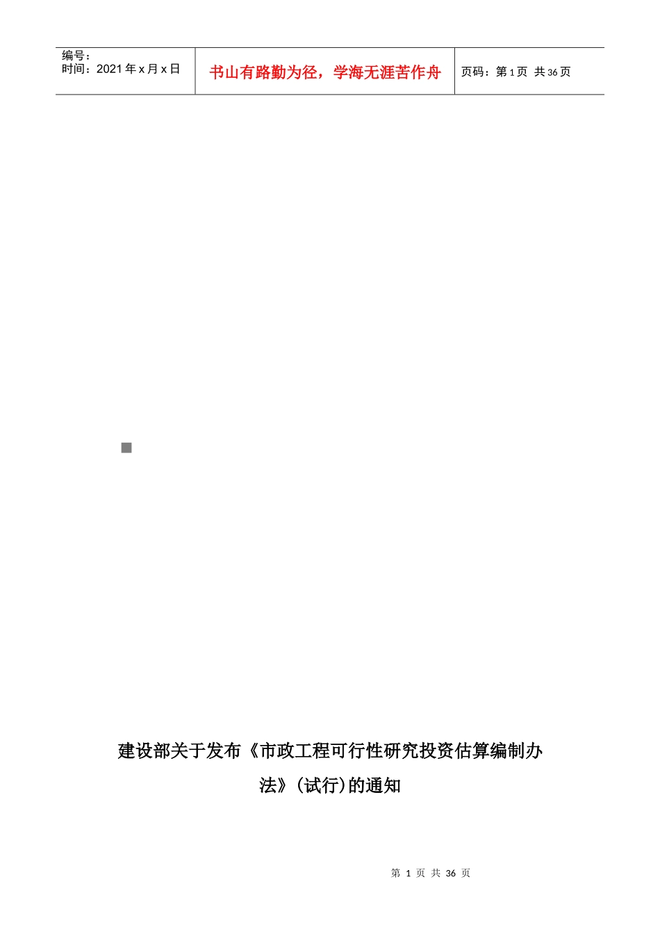 市政工程可行性研究投资估算编制办法_第1页
