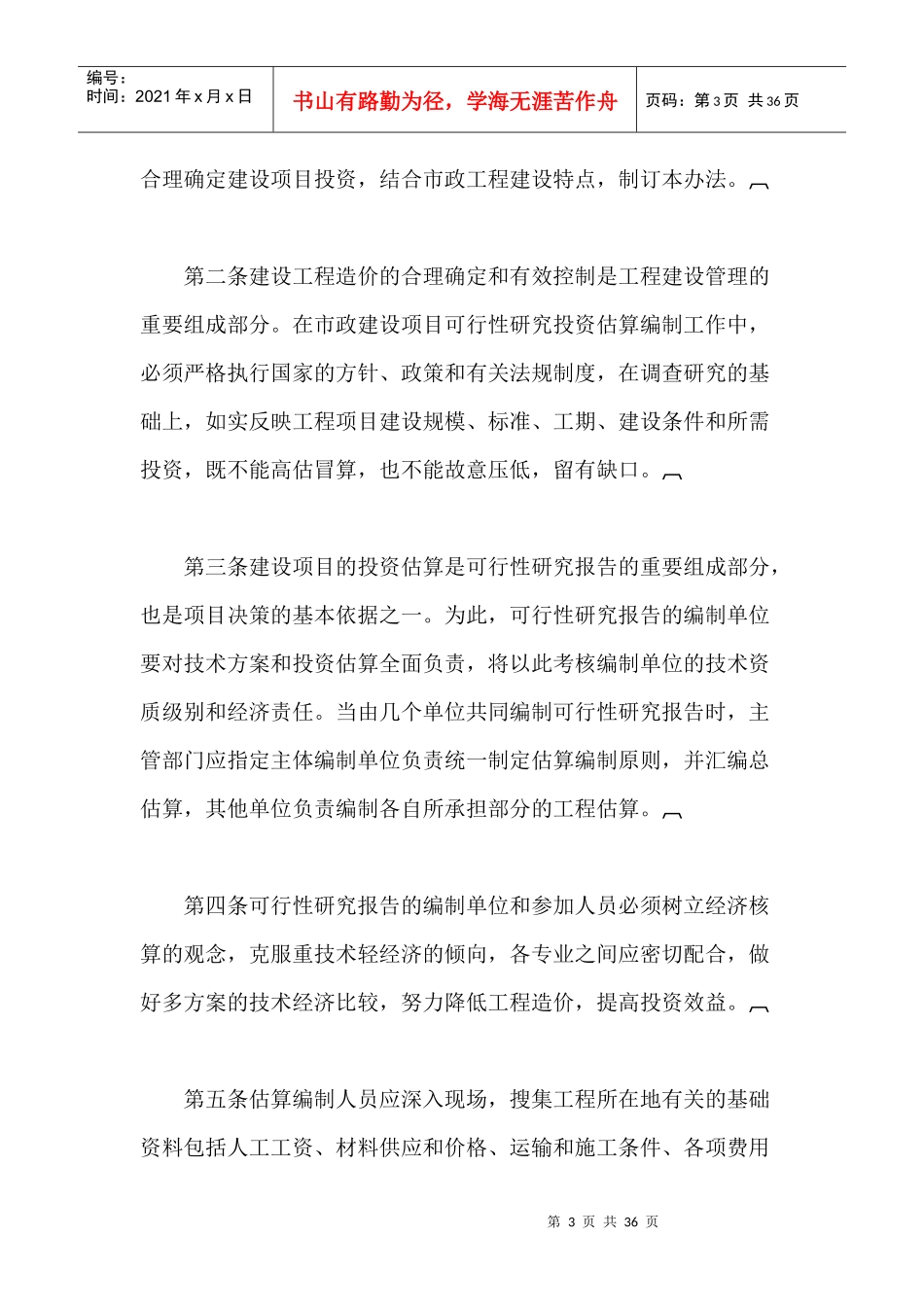 市政工程可行性研究投资估算编制办法_第3页