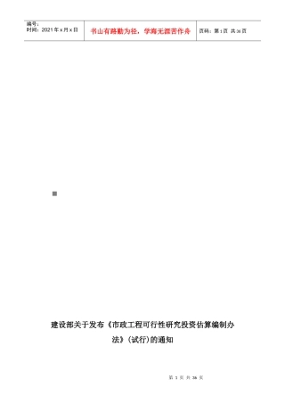 市政工程可行性研究投资估算编制办法