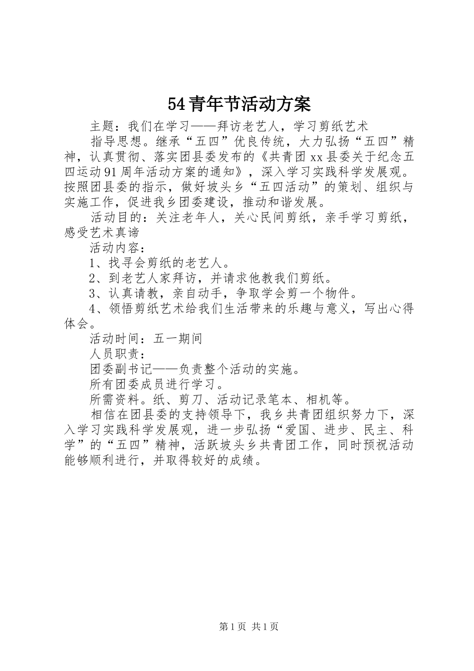 54青年节活动方案_第1页