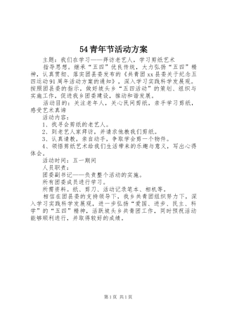 54青年节活动方案