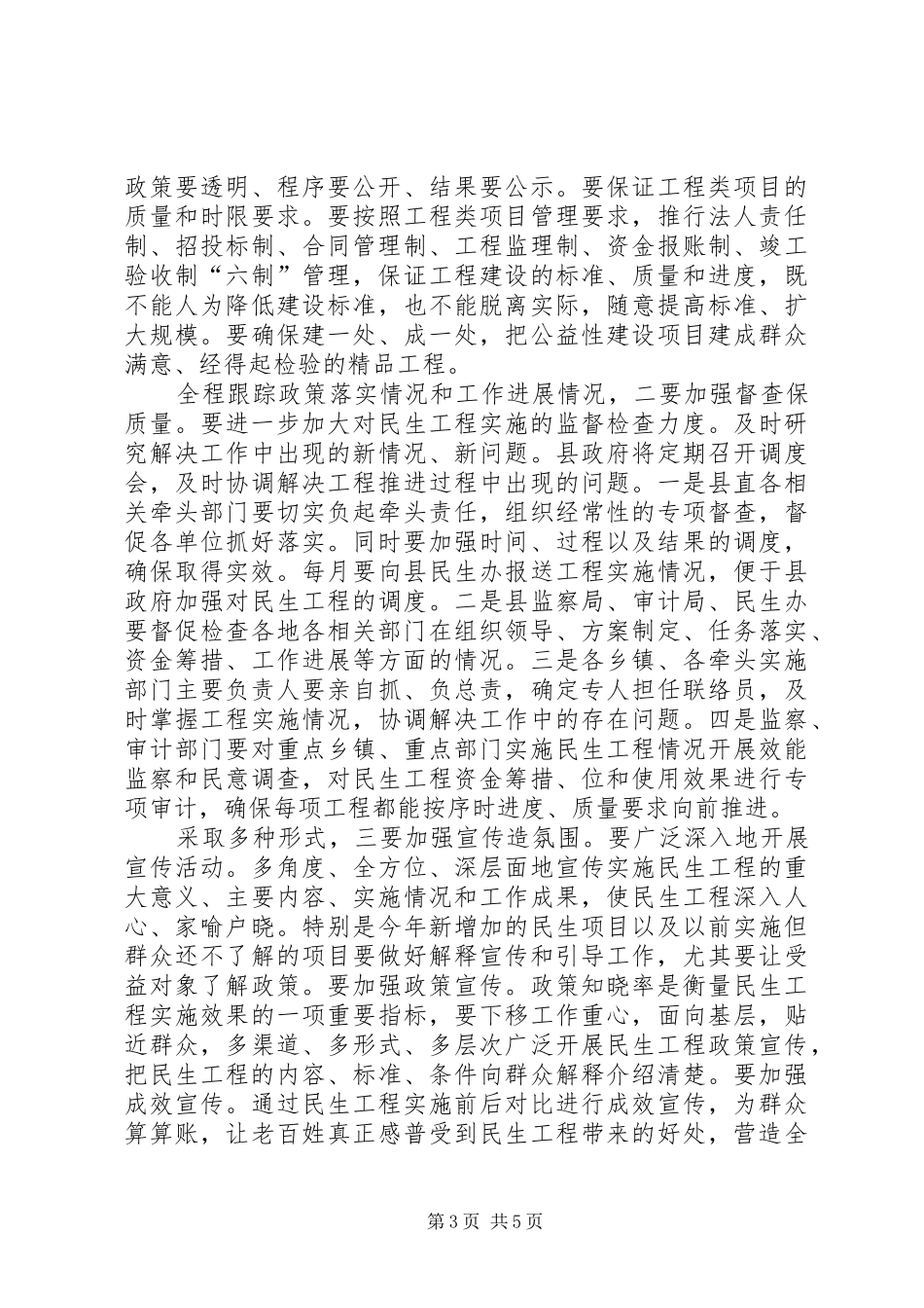 县长在民生工程工作大会的发言稿_第3页