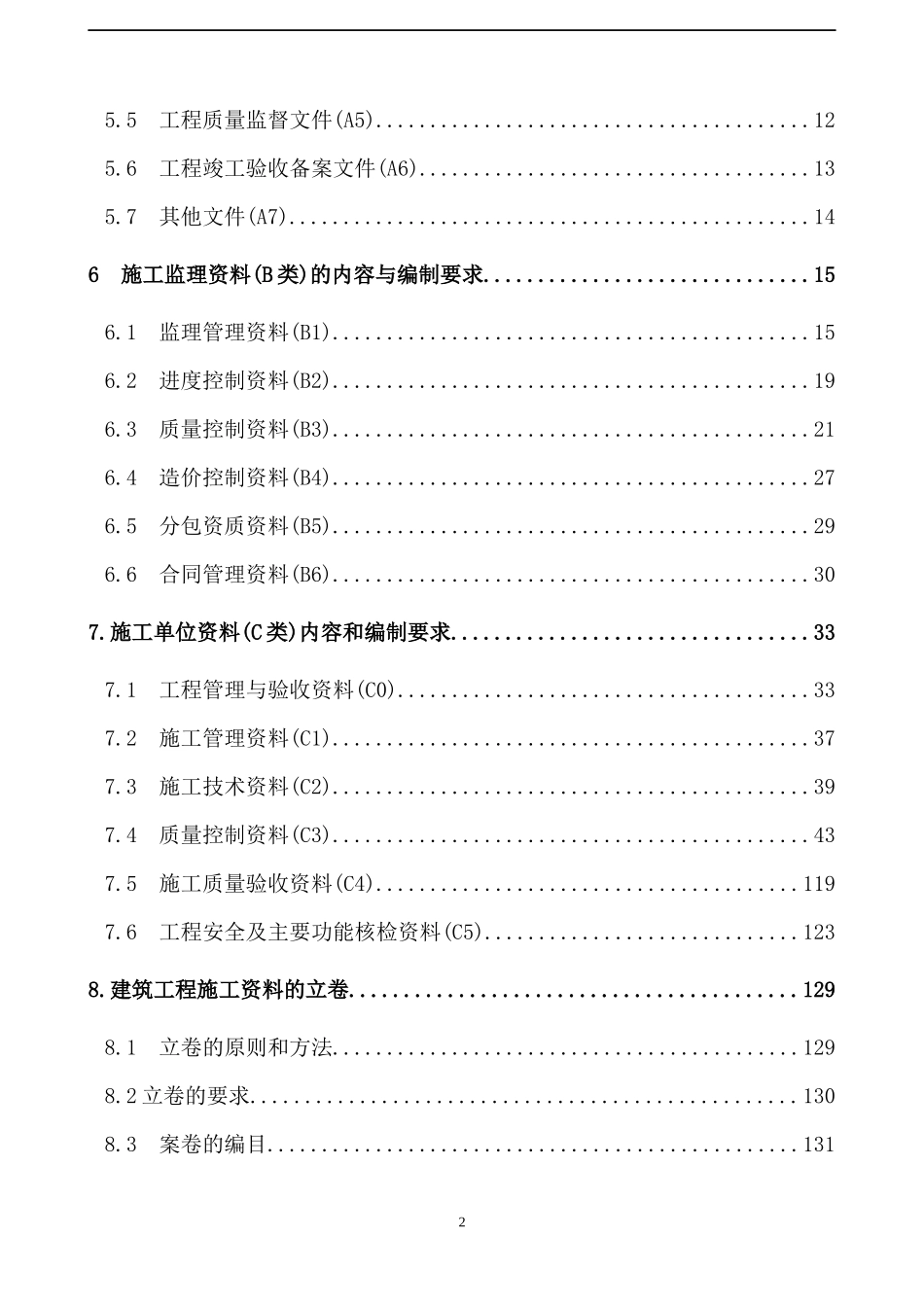 山西建筑工程施工资料管理规程_145页_第2页