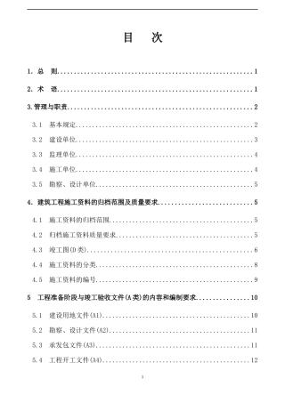 山西建筑工程施工资料管理规程_145页