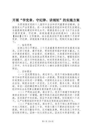 开展“学党章、守纪律、讲规矩”的实施方案