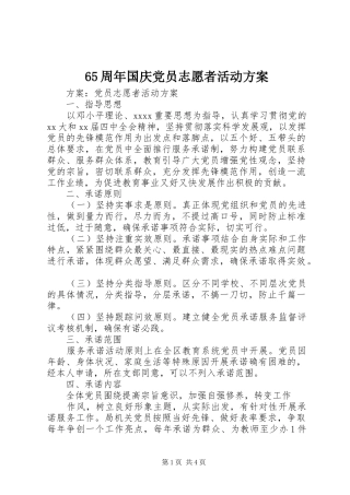 65周年国庆党员志愿者活动方案