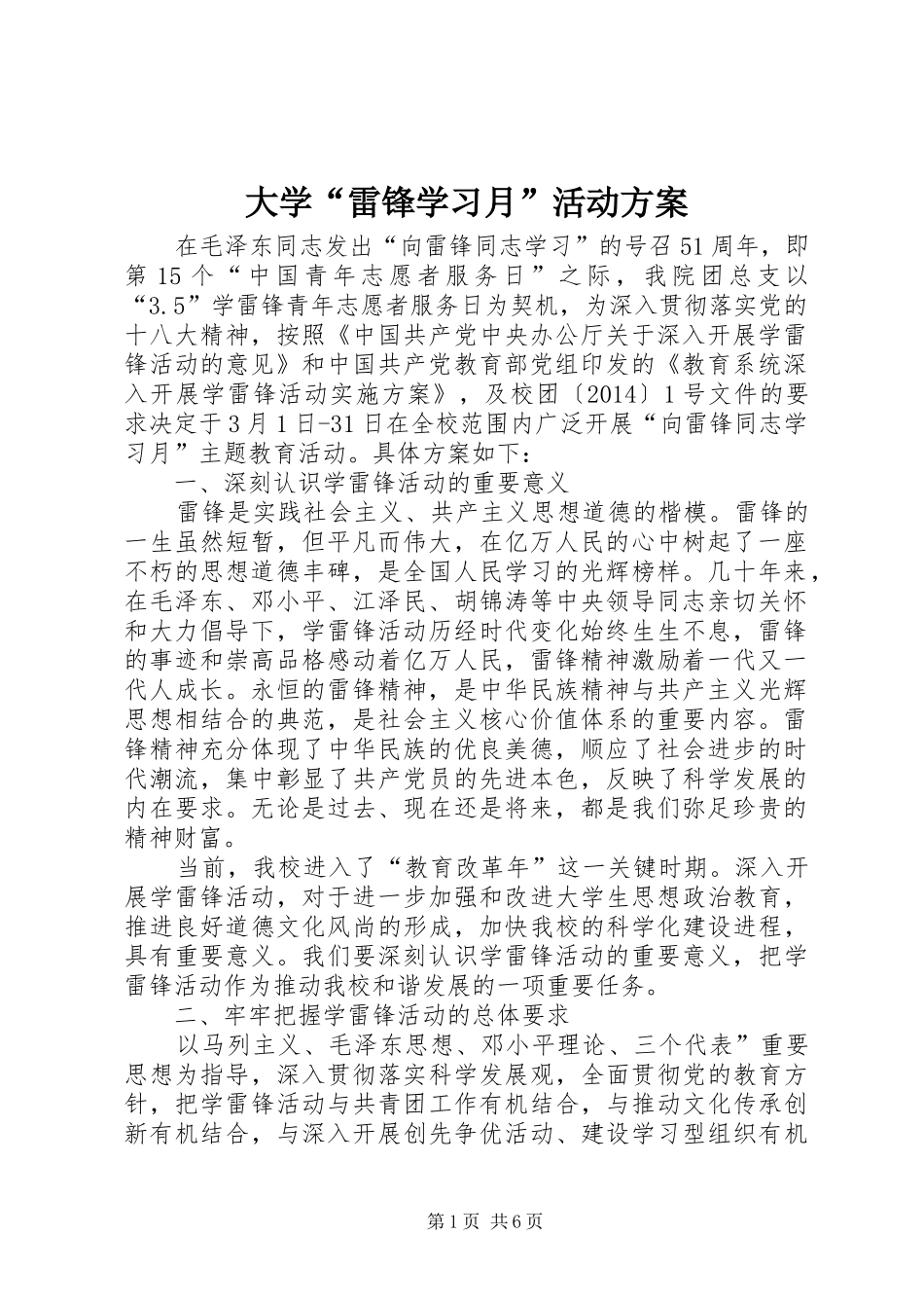 大学“雷锋学习月”活动方案_第1页