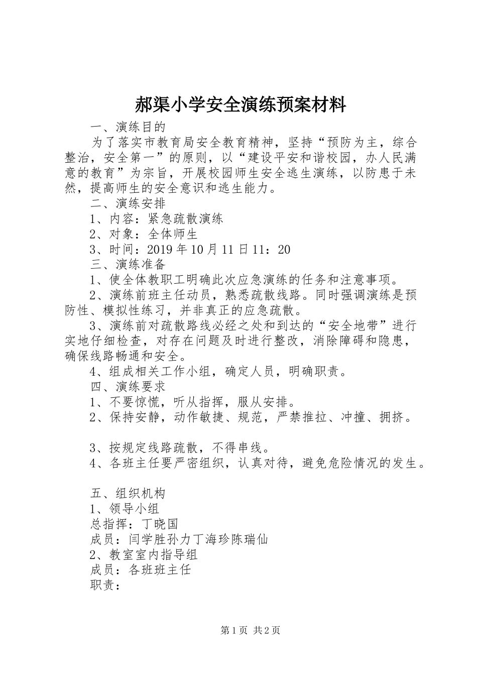 郝渠小学安全演练预案材料_第1页