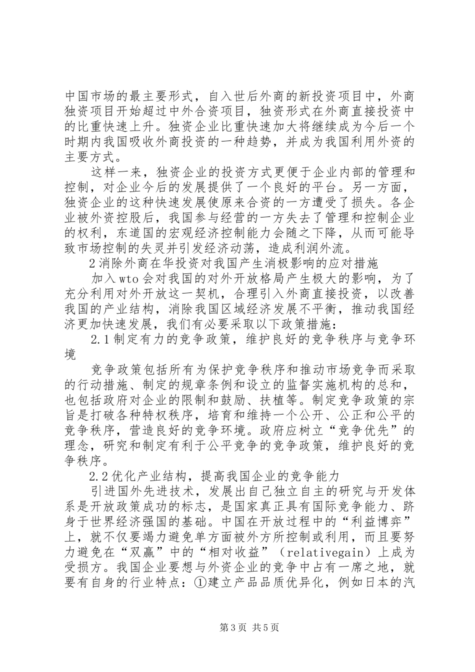 加入世贸组织后外商投资对我国影响及应对方案_第3页