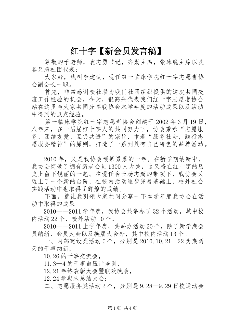 红十字【新会员发言稿范文】_第1页