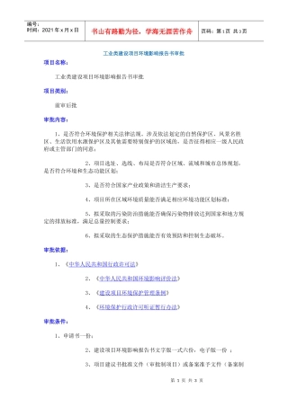 工业类建设项目环境影响报告书审批
