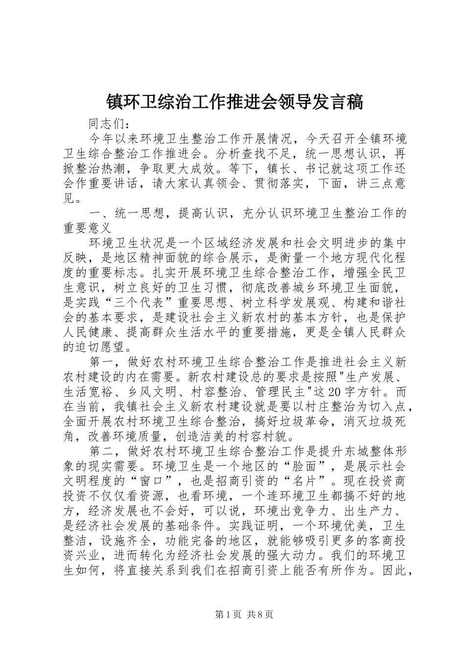 镇环卫综治工作推进会领导发言_第1页