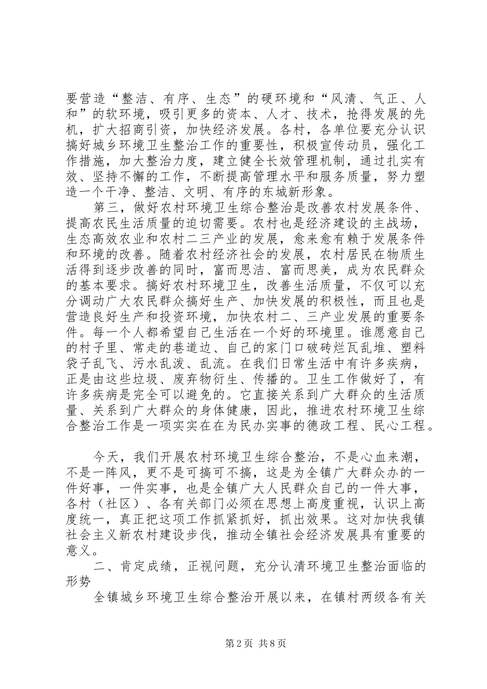镇环卫综治工作推进会领导发言_第2页