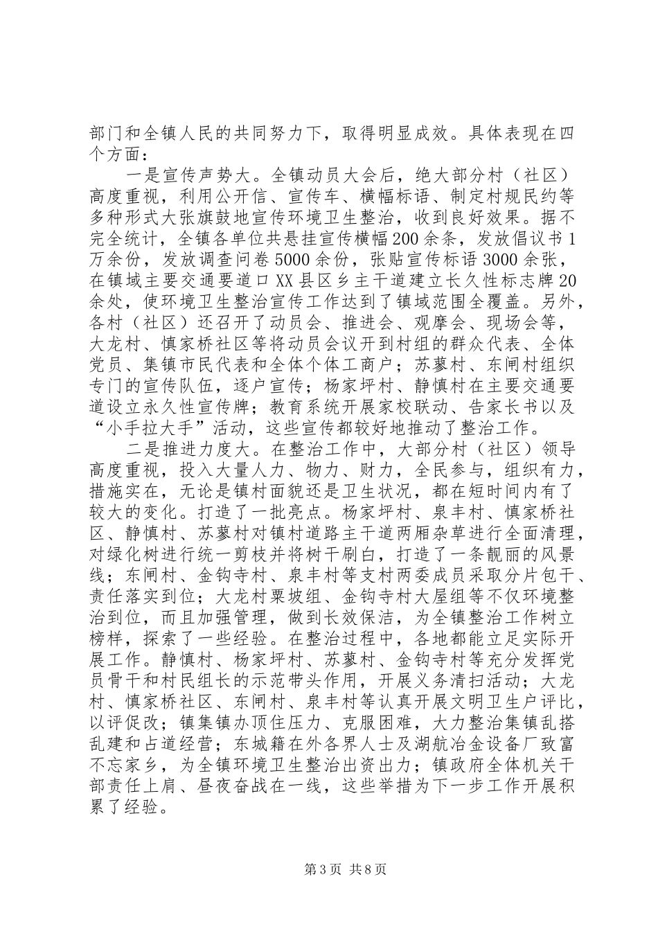 镇环卫综治工作推进会领导发言_第3页