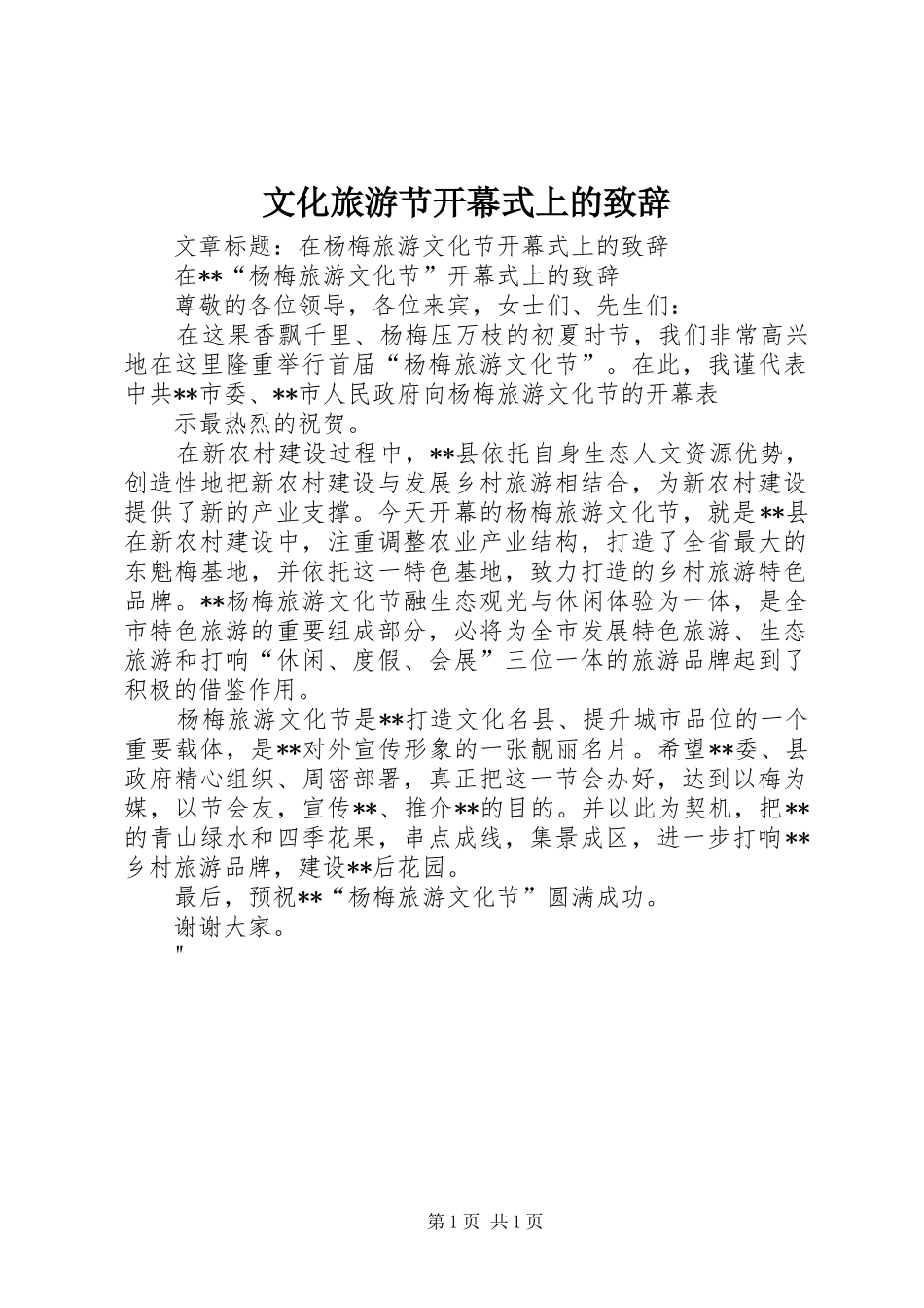 文化旅游节开幕式上的演讲致辞范文_第1页