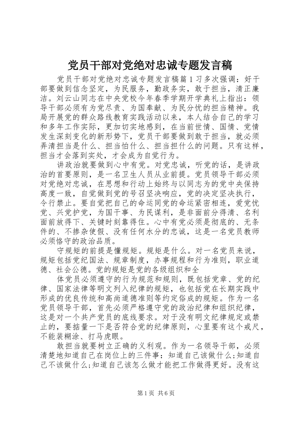 党员干部对党绝对忠诚专题发言_第1页