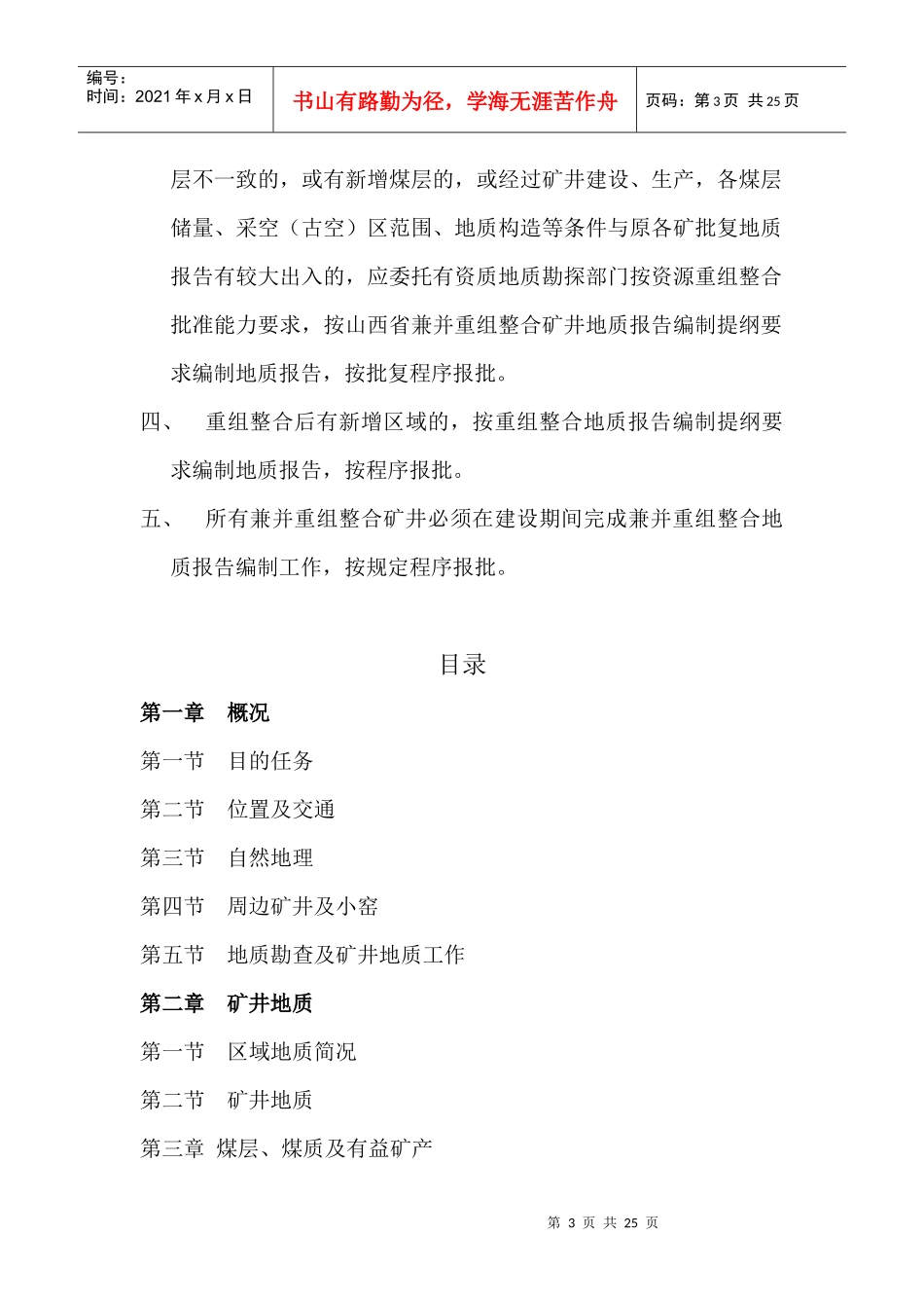 山西省兼并重组整合矿井地质报告的编制_第3页