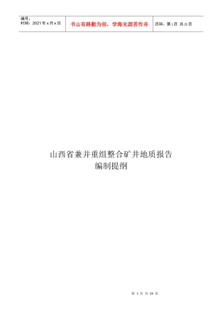 山西省兼并重组整合矿井地质报告的编制