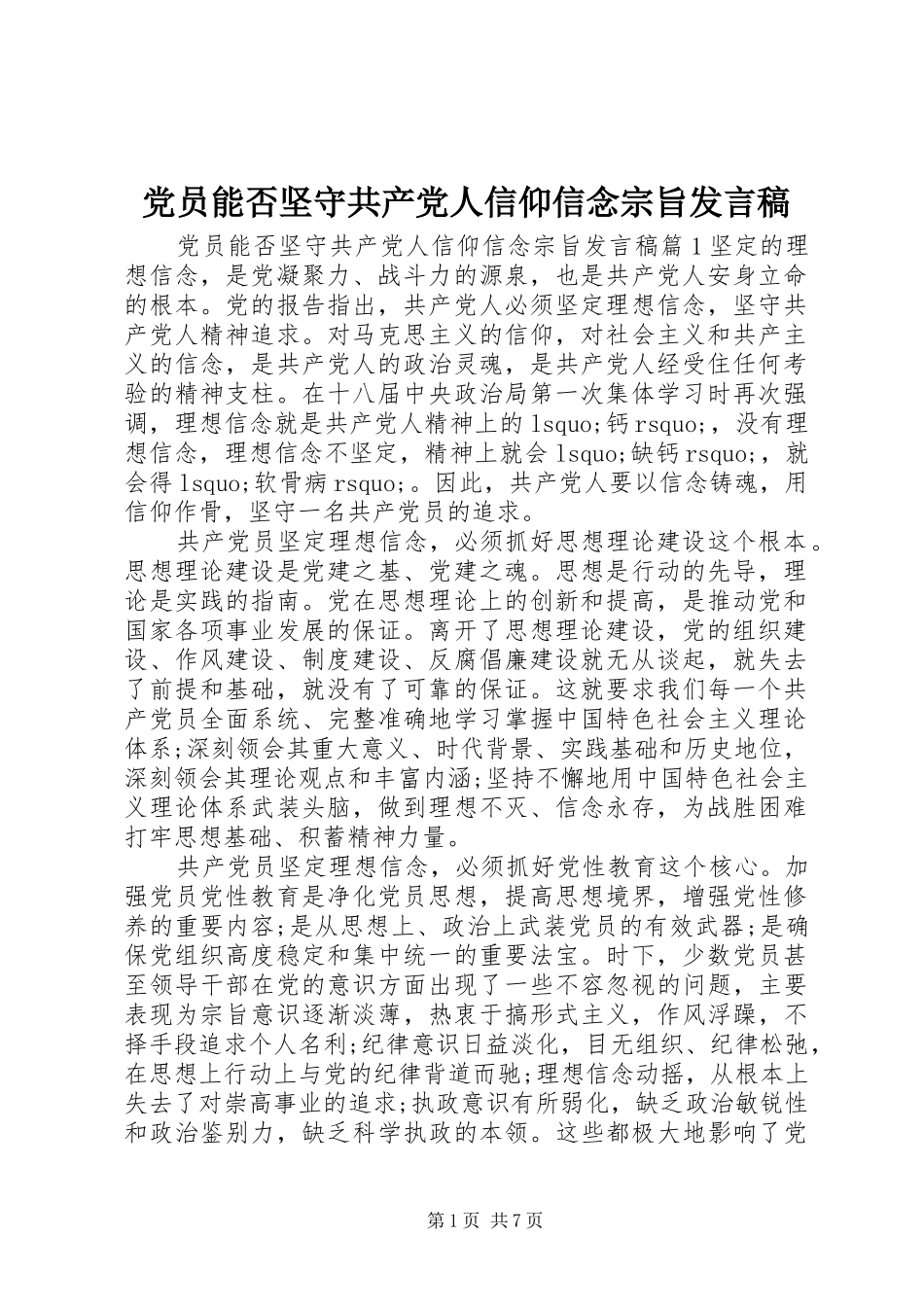 党员能否坚守共产党人信仰信念宗旨发言_第1页